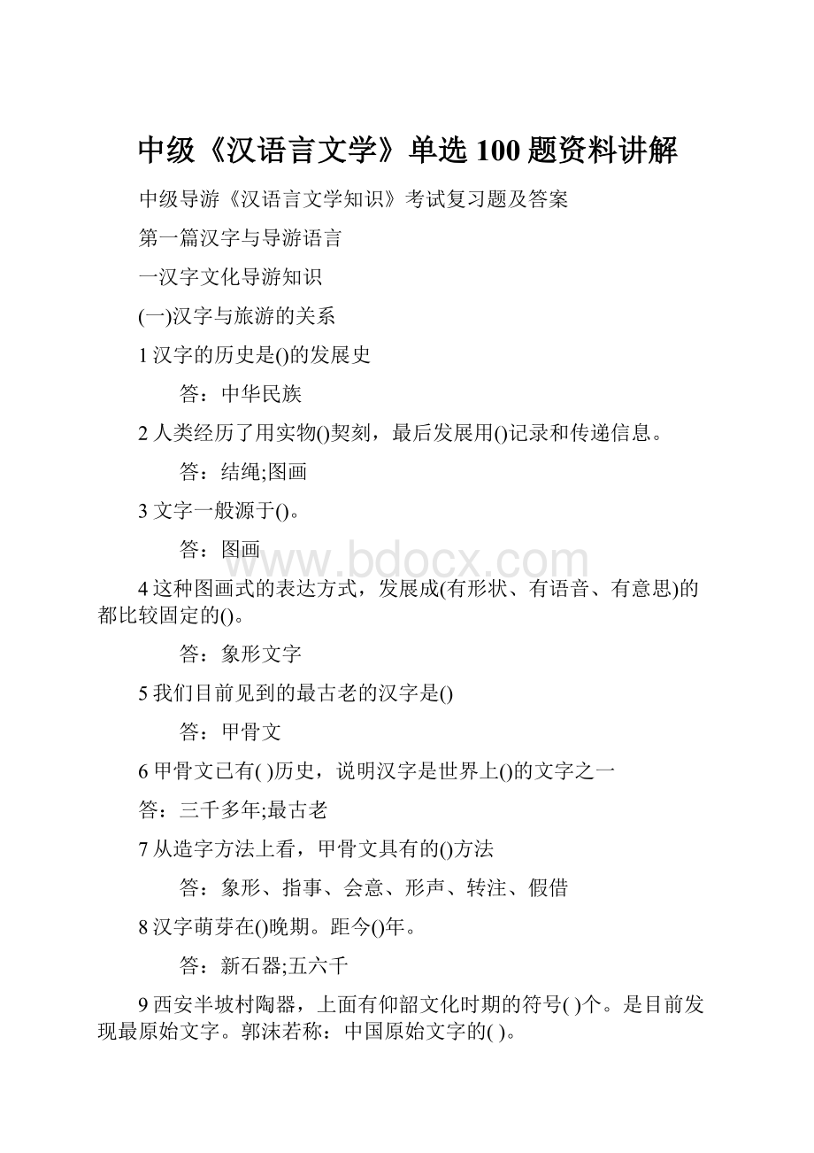 中级《汉语言文学》单选100题资料讲解.docx