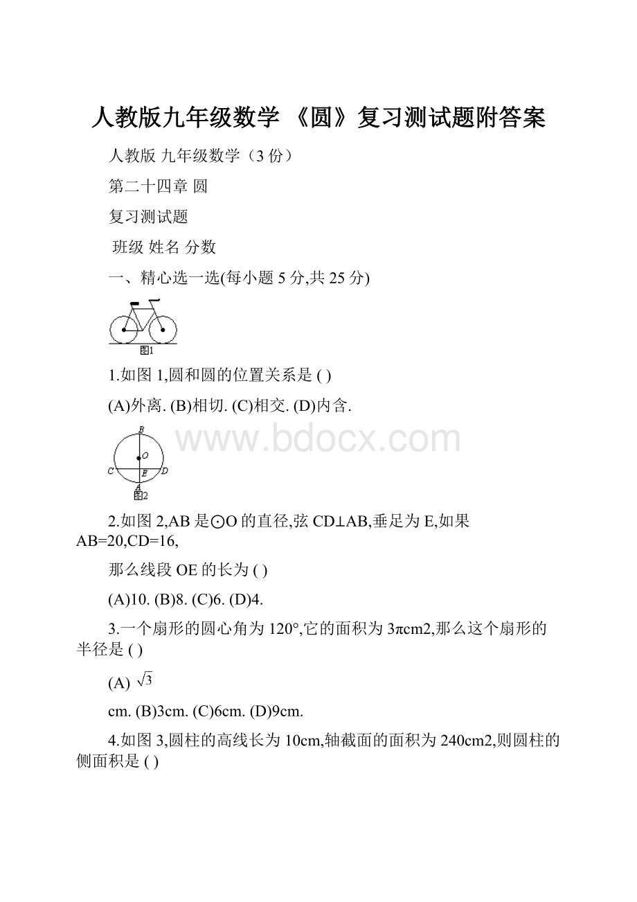 人教版九年级数学 《圆》复习测试题附答案.docx