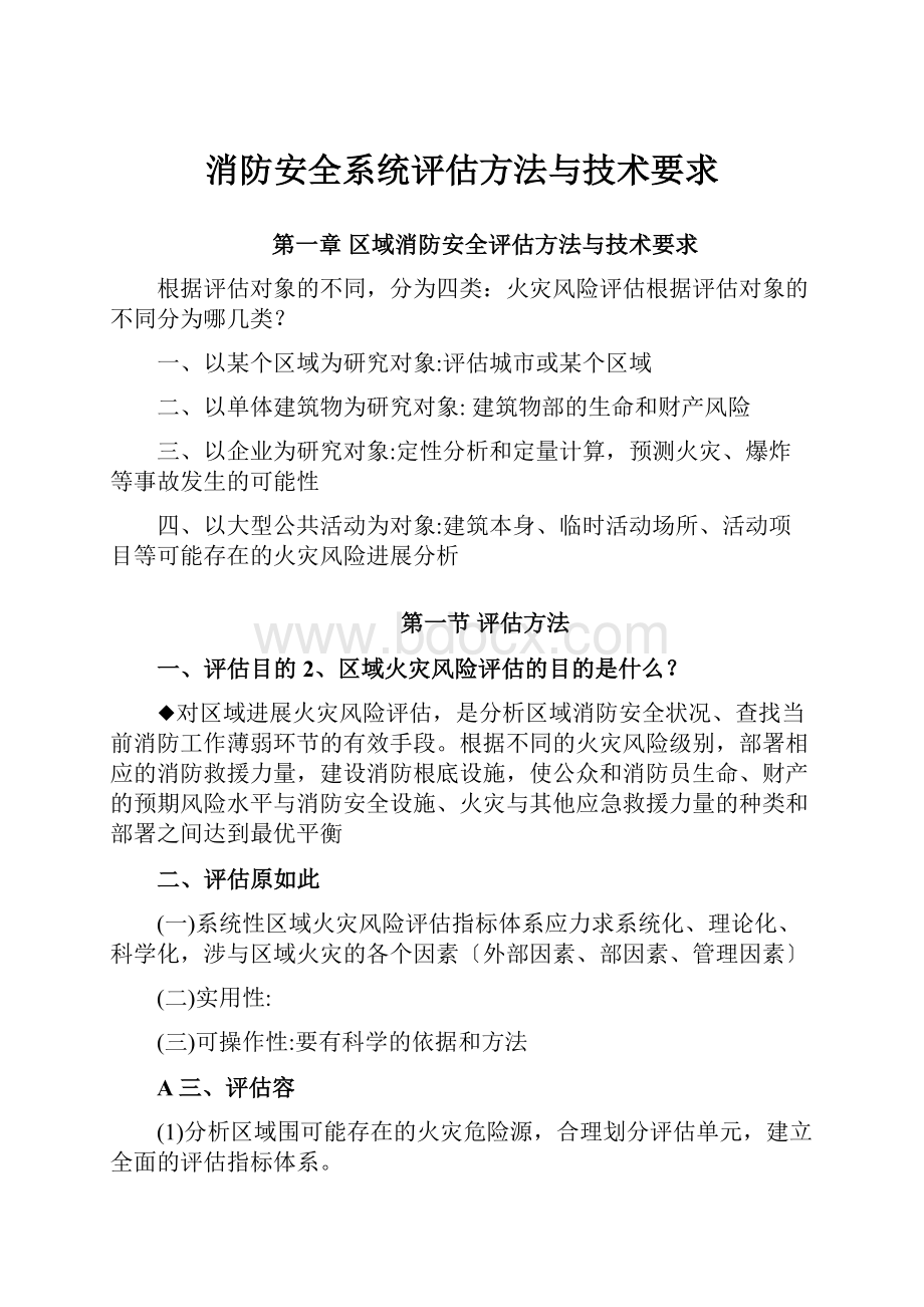 消防安全系统评估方法与技术要求.docx