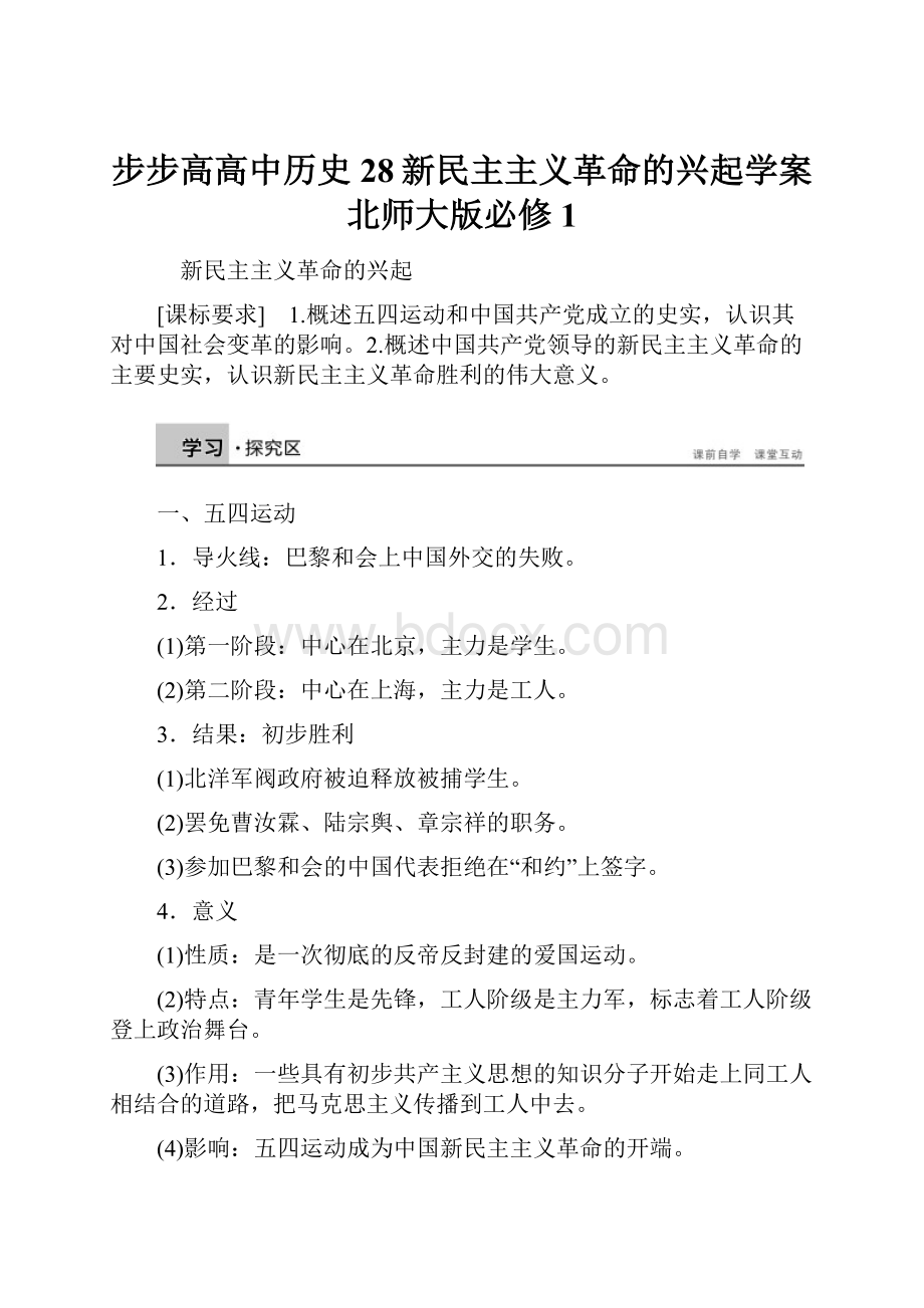 步步高高中历史 28新民主主义革命的兴起学案 北师大版必修1.docx