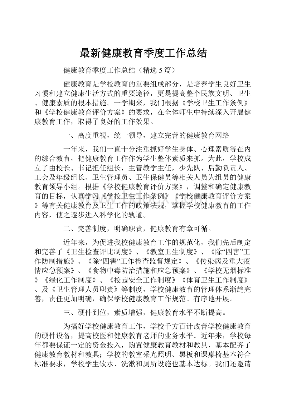 最新健康教育季度工作总结.docx_第1页