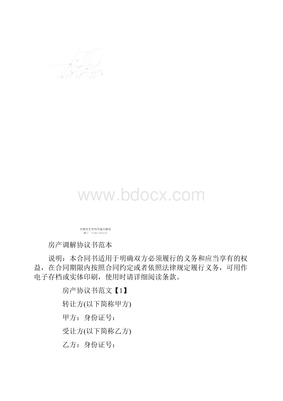 房产调解协议书范本.docx_第2页