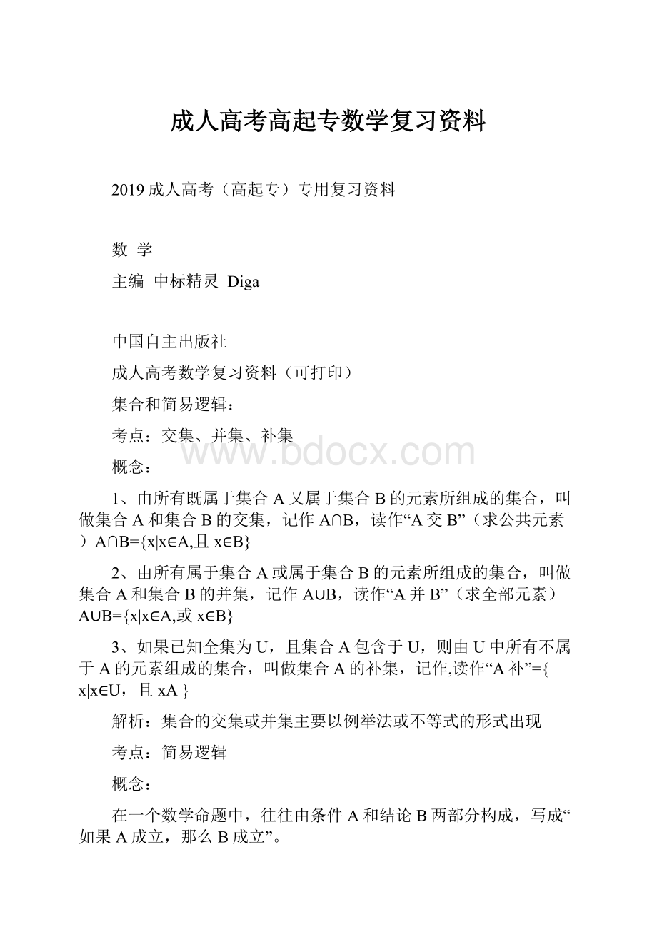 成人高考高起专数学复习资料.docx