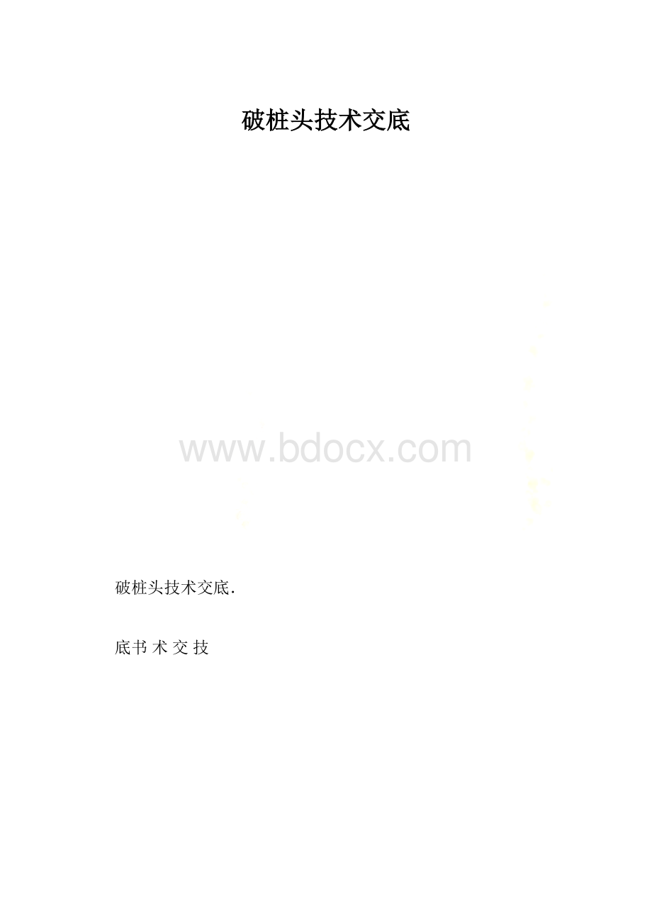 破桩头技术交底.docx