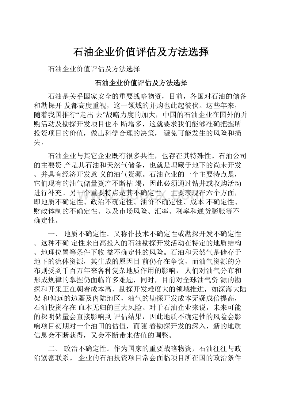 石油企业价值评估及方法选择.docx