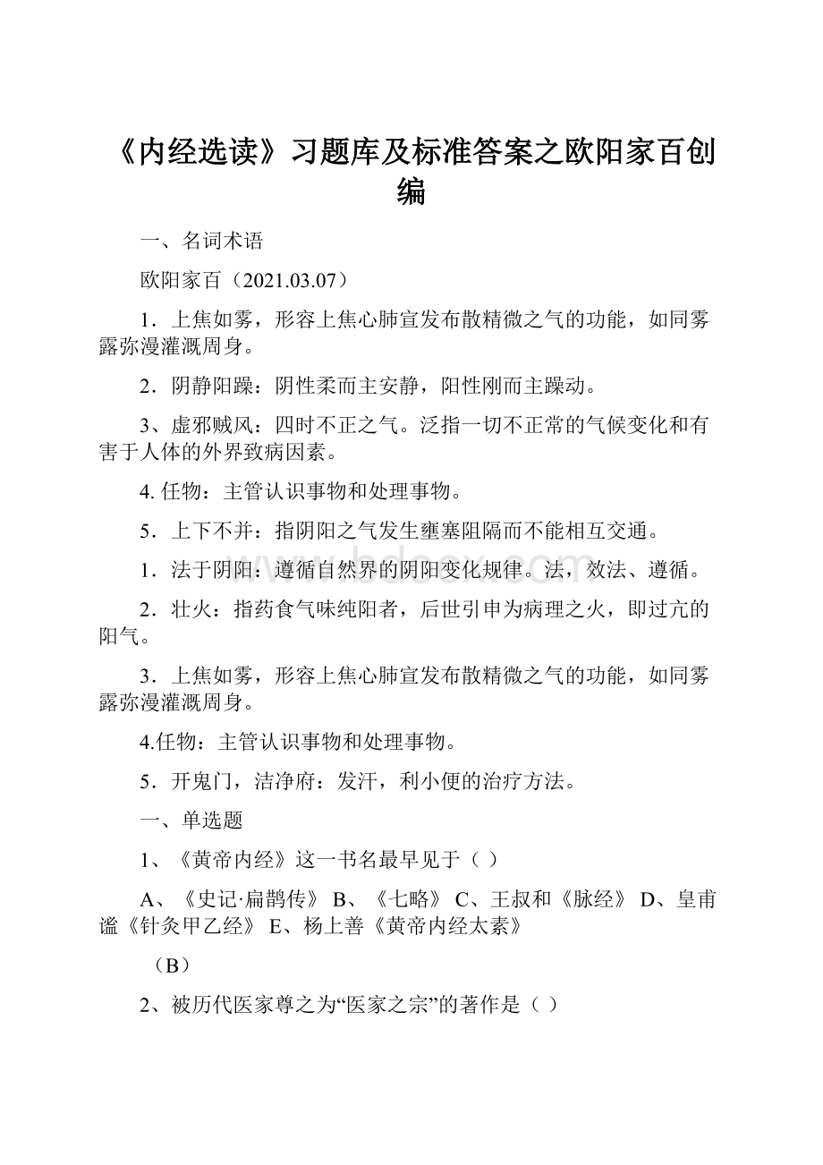 《内经选读》习题库及标准答案之欧阳家百创编.docx