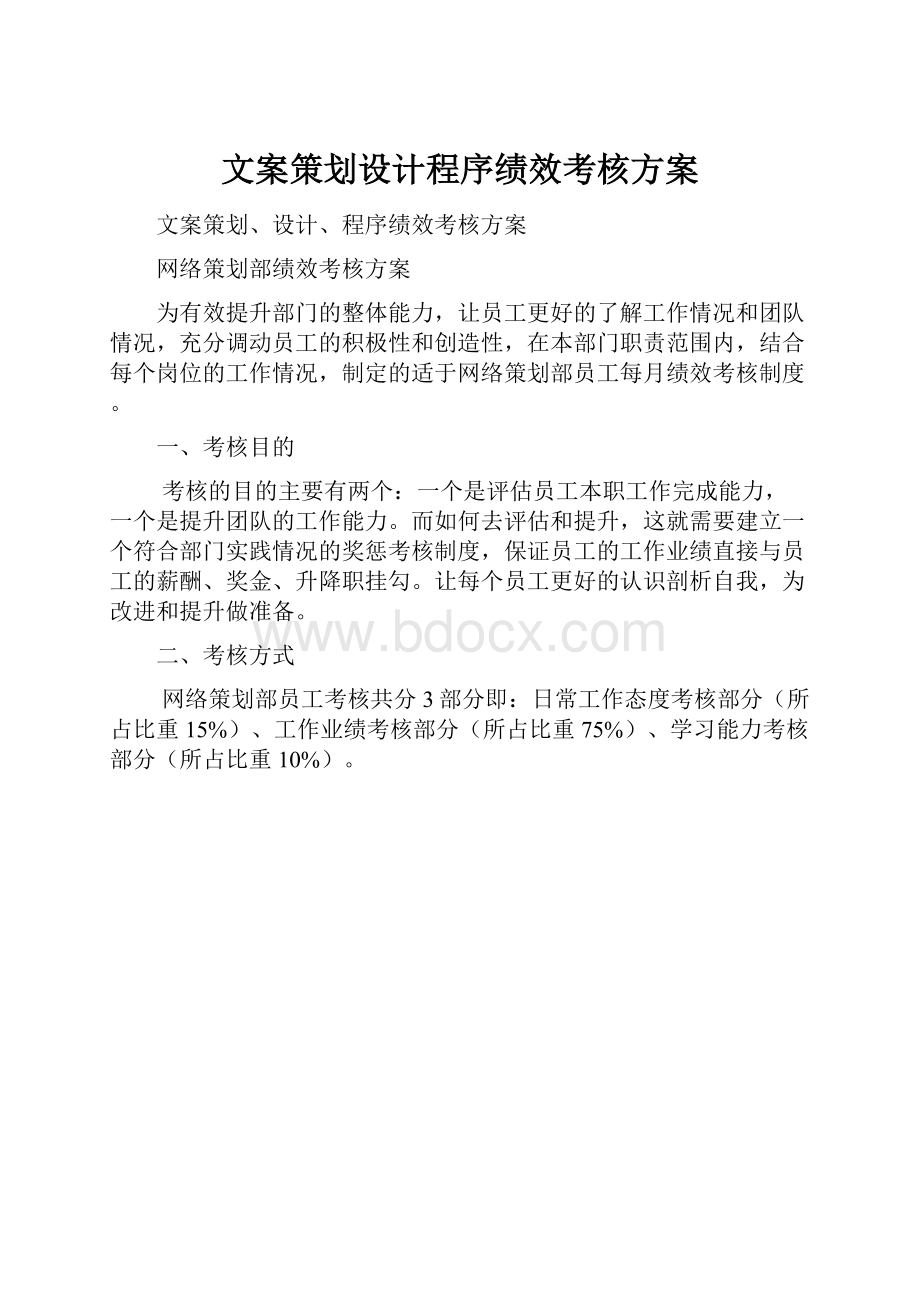 文案策划设计程序绩效考核方案.docx_第1页