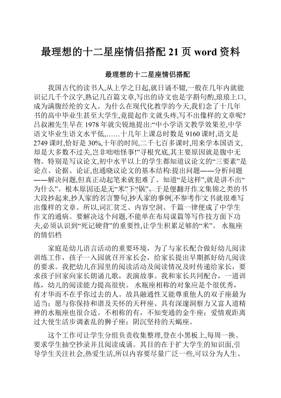 最理想的十二星座情侣搭配21页word资料.docx_第1页