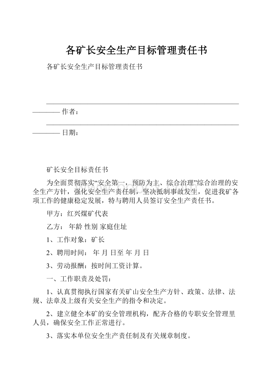 各矿长安全生产目标管理责任书.docx