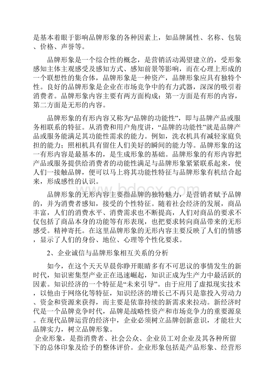 论文题目论以企业品牌形象打造企业诚信.docx_第3页