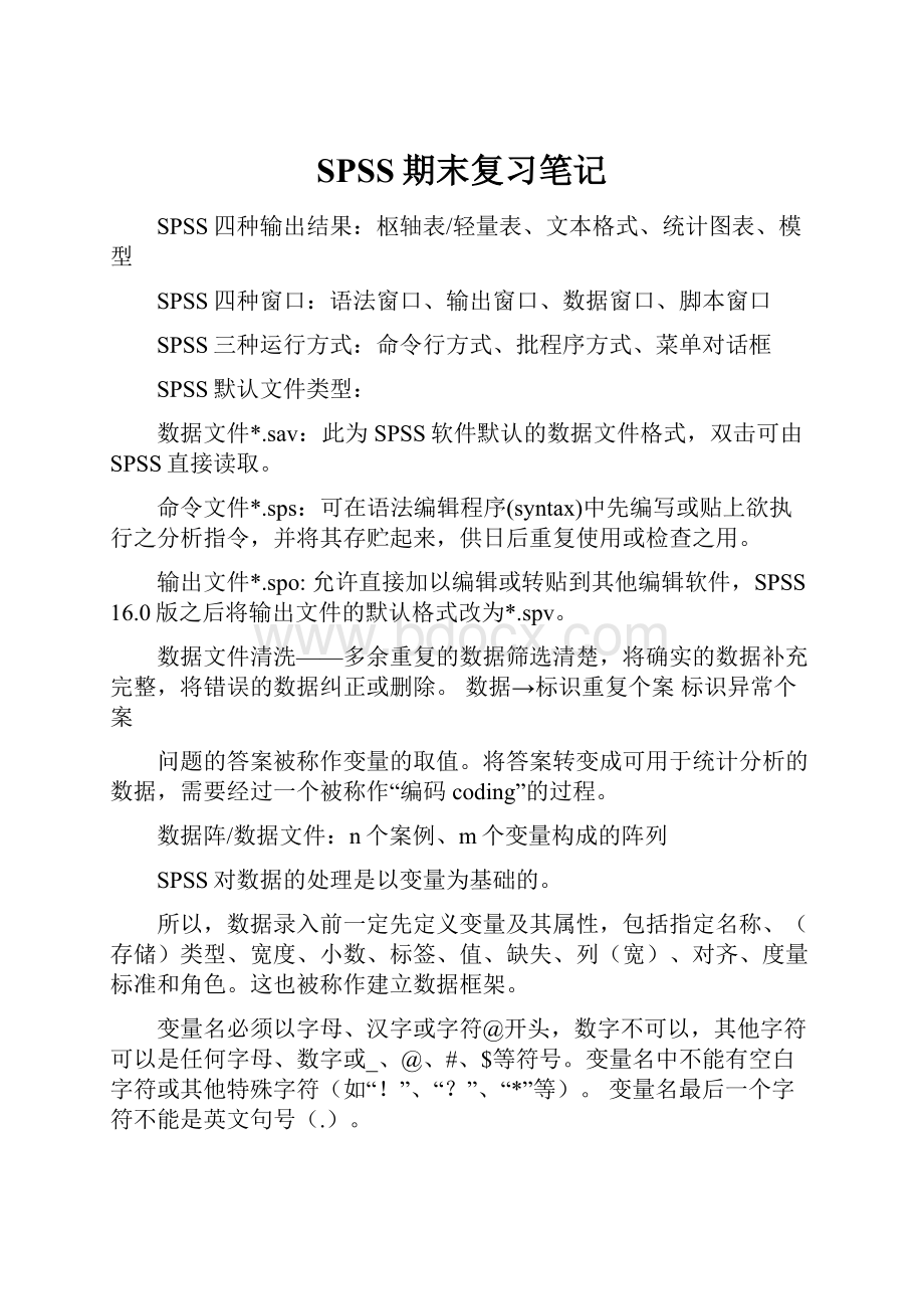 SPSS期末复习笔记.docx_第1页