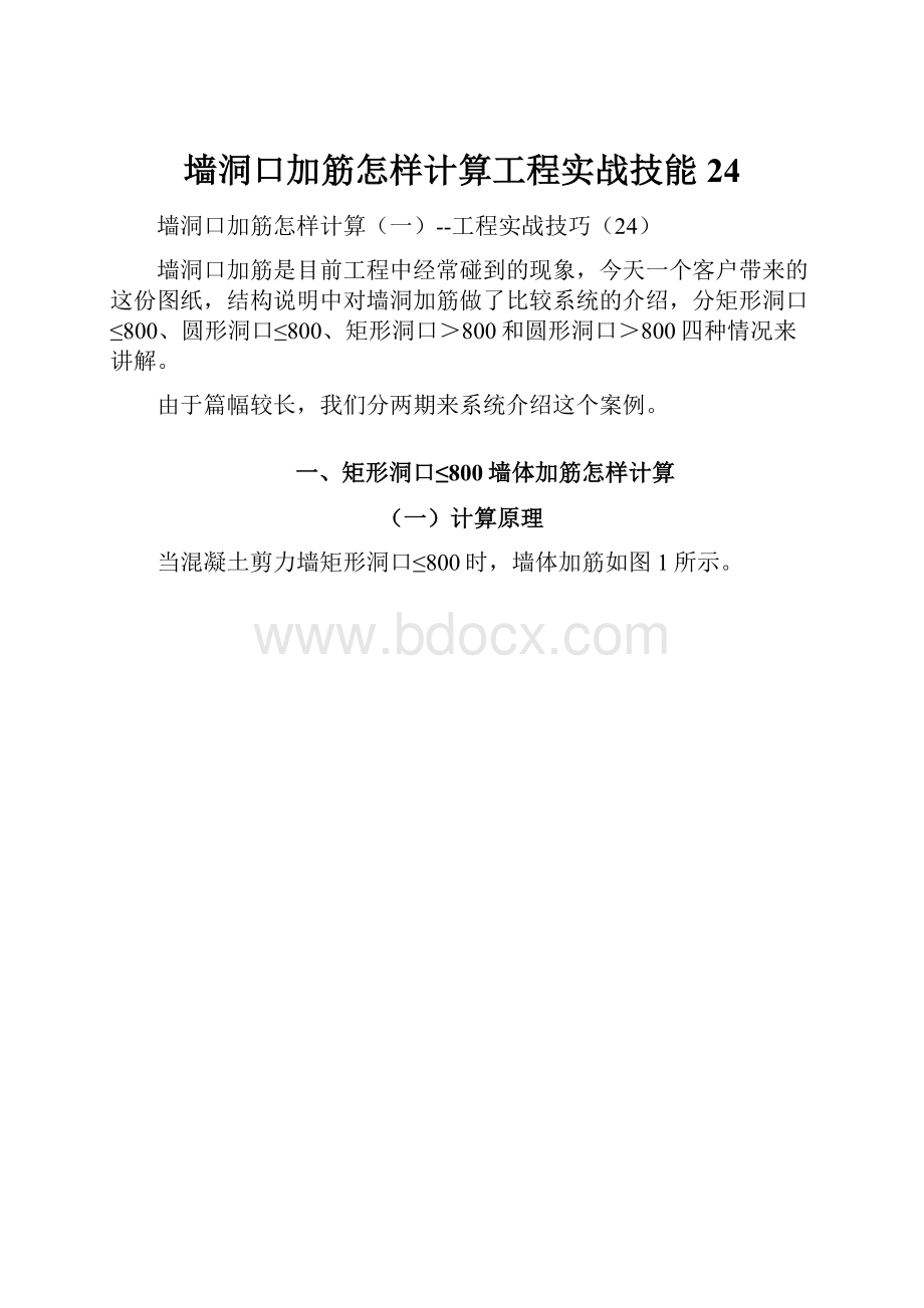 墙洞口加筋怎样计算工程实战技能24.docx