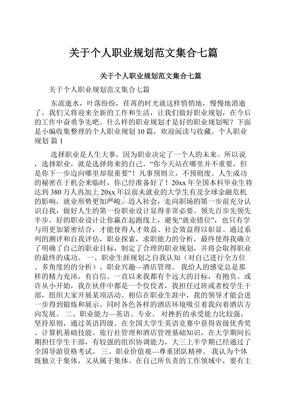 关于个人职业规划范文集合七篇.docx_第1页