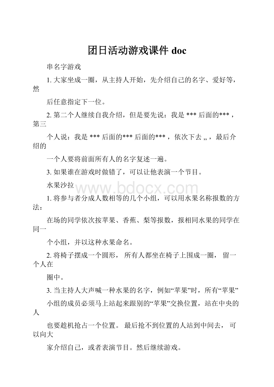 团日活动游戏课件doc.docx_第1页