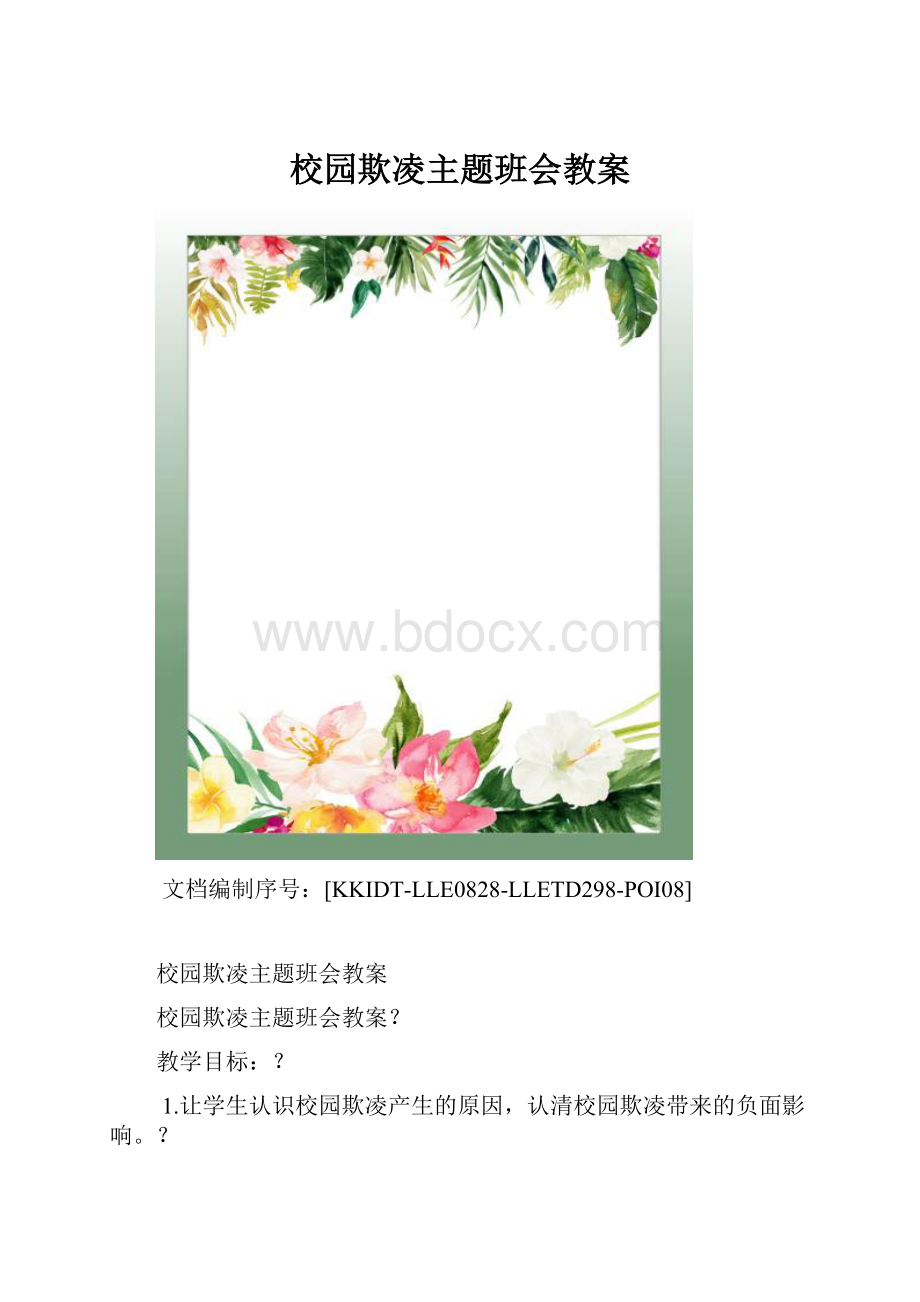 校园欺凌主题班会教案.docx