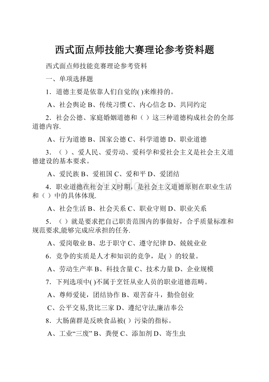 西式面点师技能大赛理论参考资料题.docx_第1页