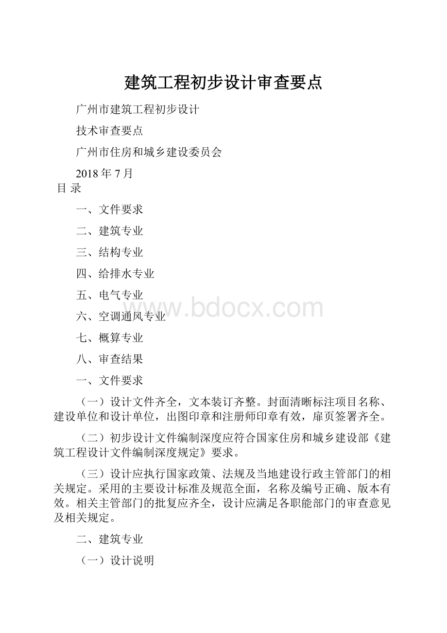 建筑工程初步设计审查要点.docx