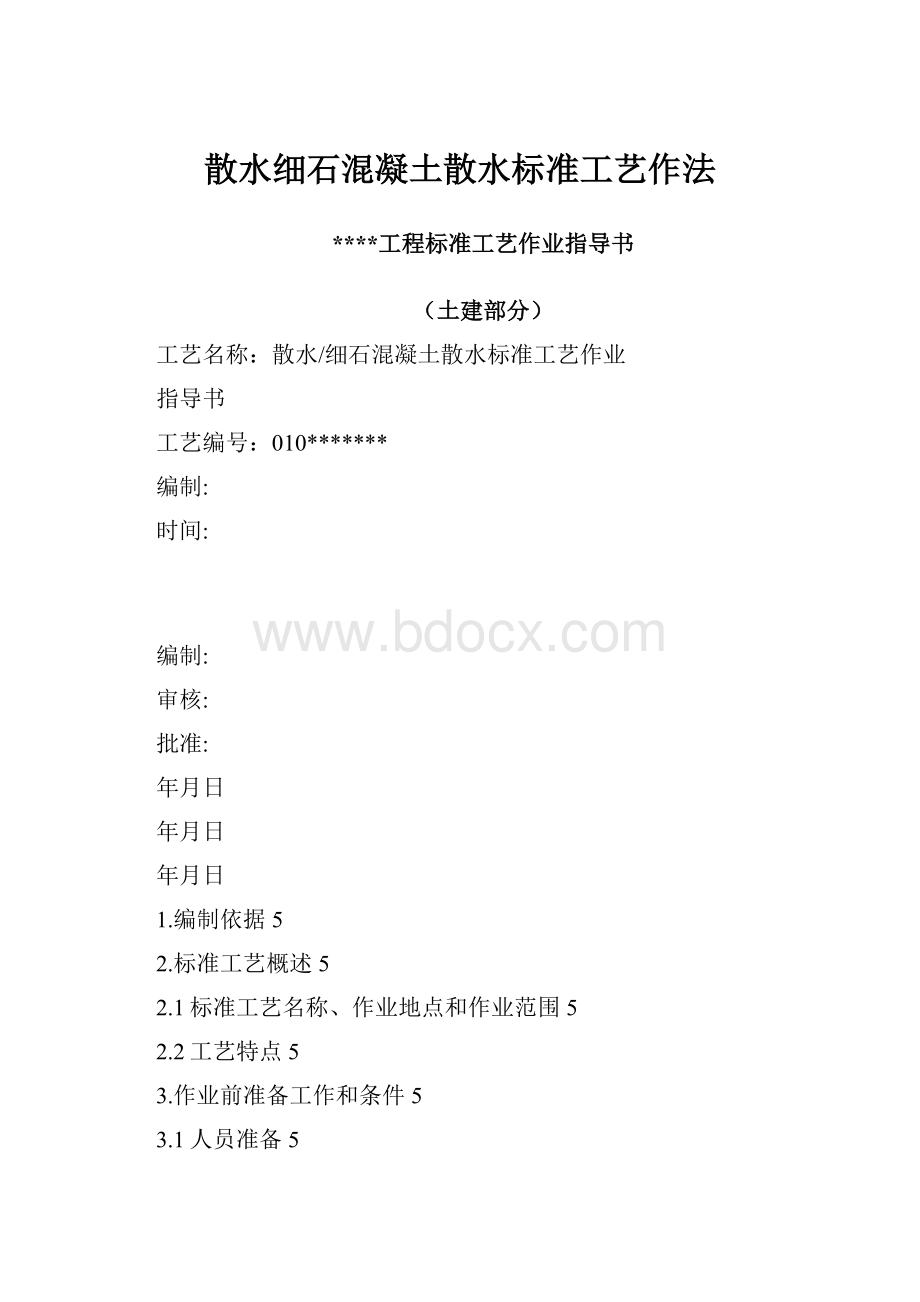 散水细石混凝土散水标准工艺作法.docx