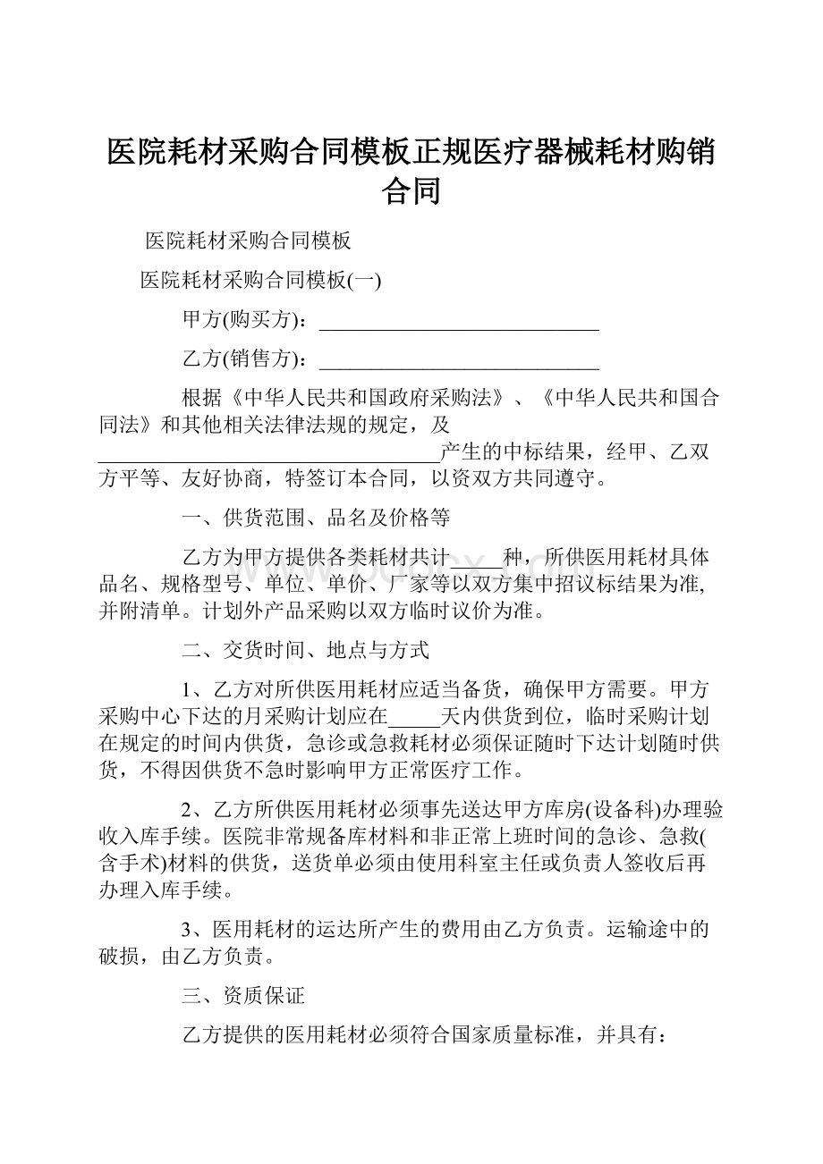 医院耗材采购合同模板正规医疗器械耗材购销合同.docx