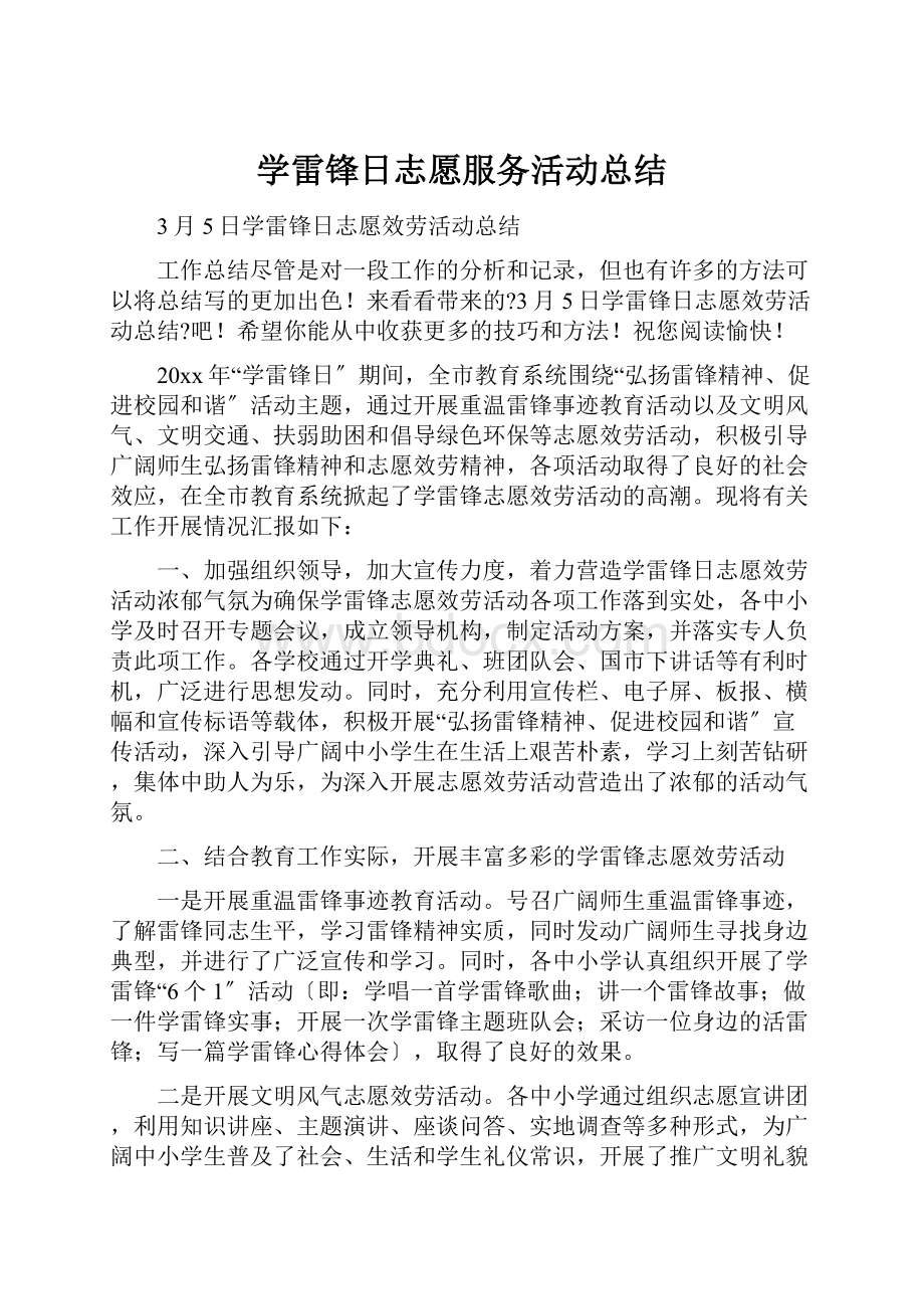 学雷锋日志愿服务活动总结.docx_第1页