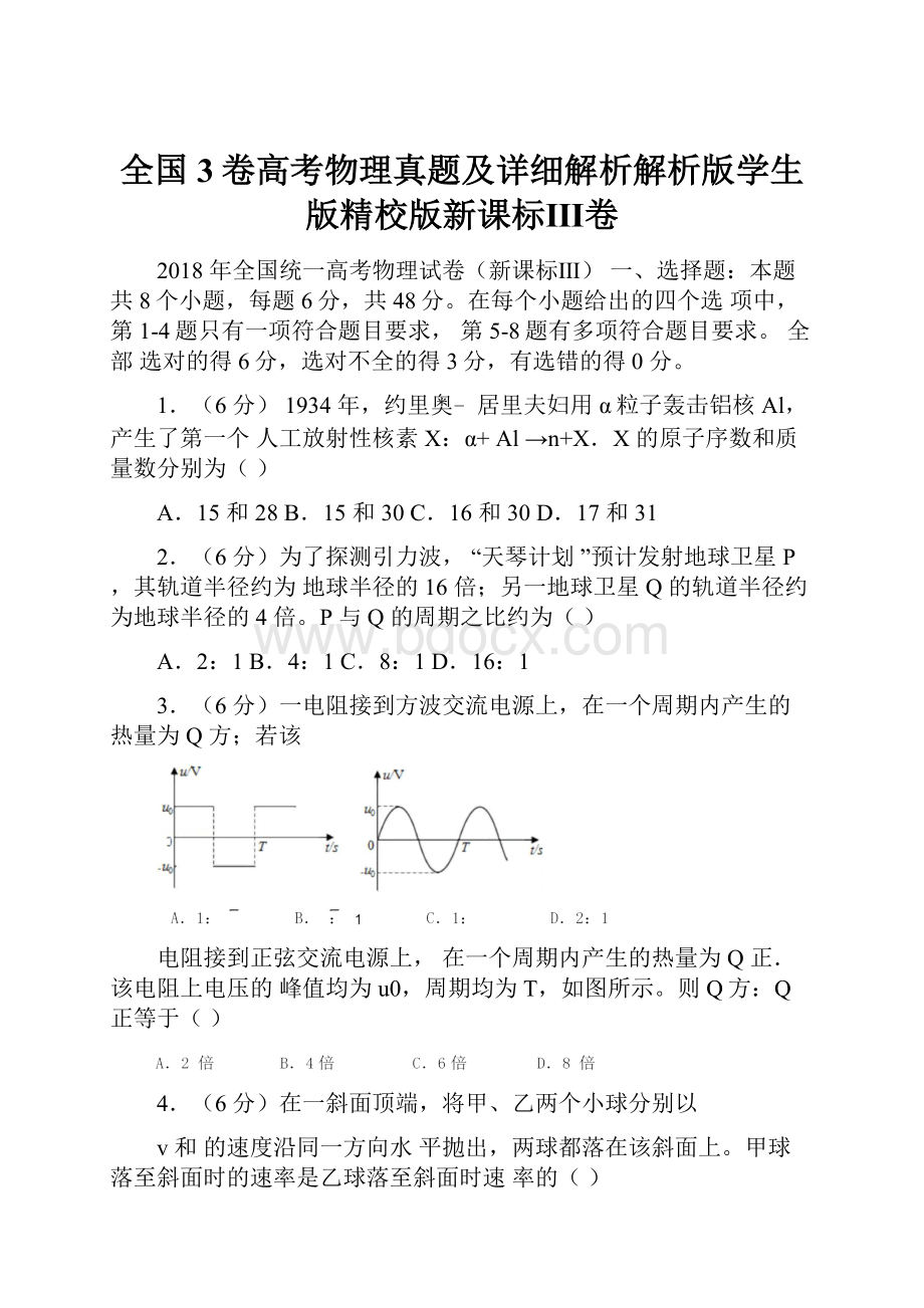 全国3卷高考物理真题及详细解析解析版学生版精校版新课标Ⅲ卷.docx