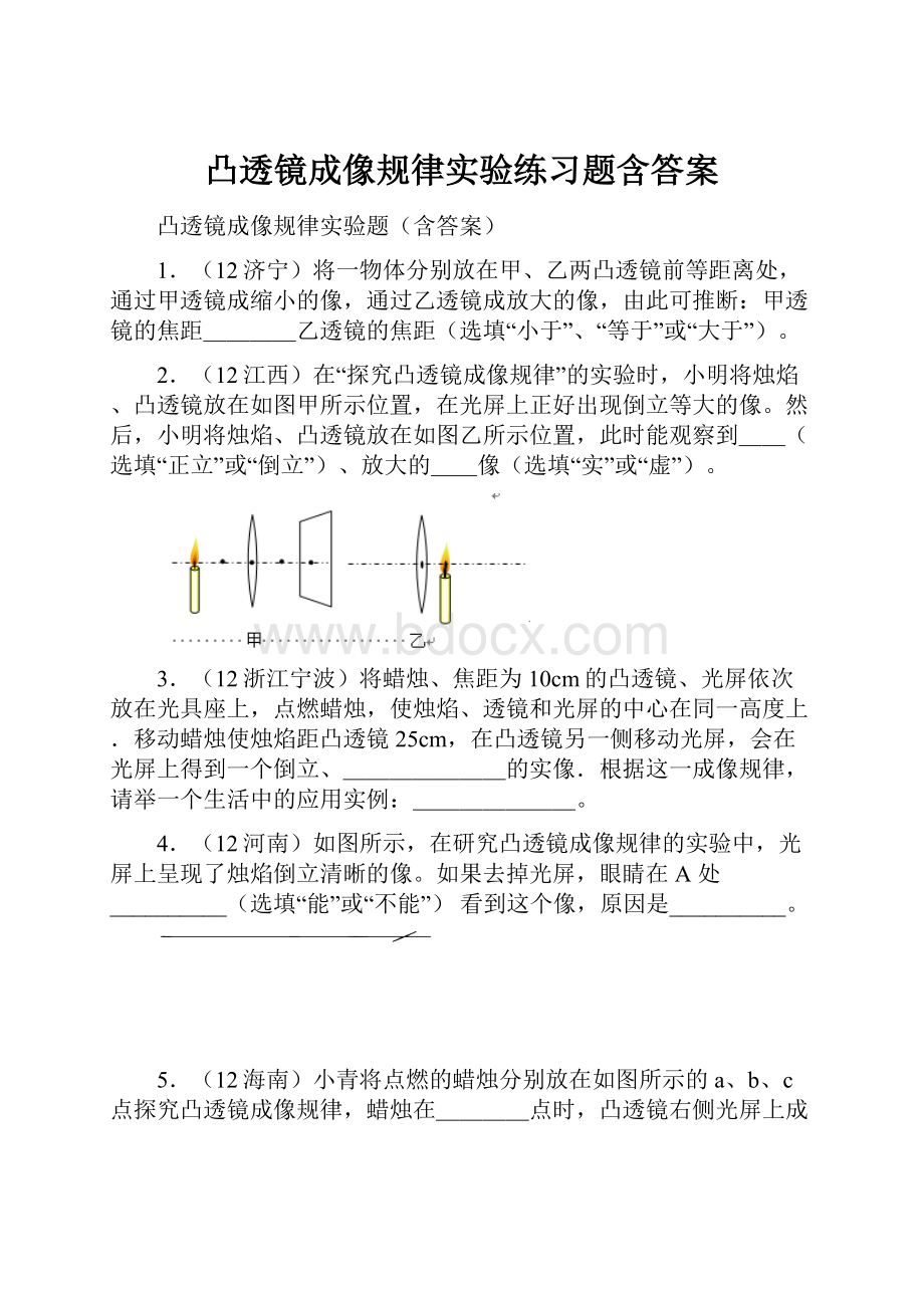 凸透镜成像规律实验练习题含答案.docx_第1页