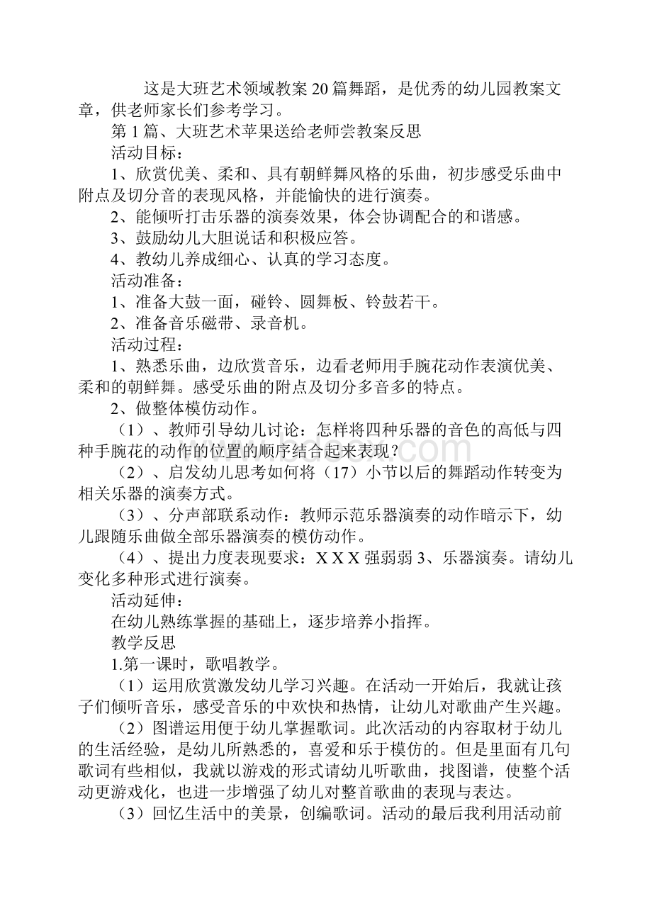 大班艺术领域教案20篇舞蹈.docx_第2页