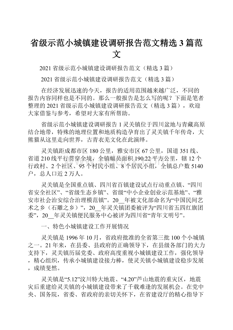 省级示范小城镇建设调研报告范文精选3篇范文.docx_第1页