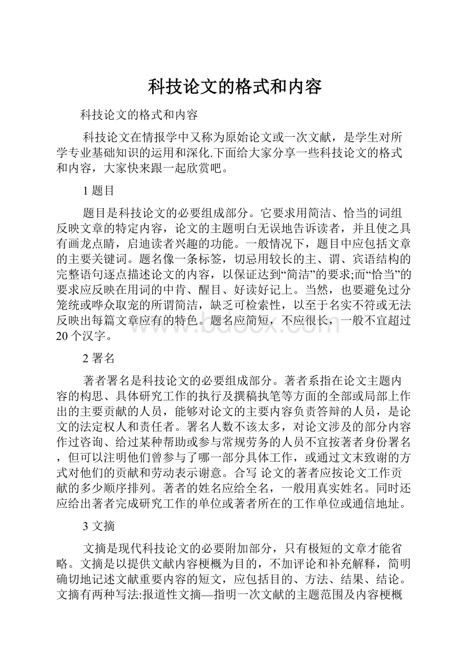 科技论文的格式和内容.docx