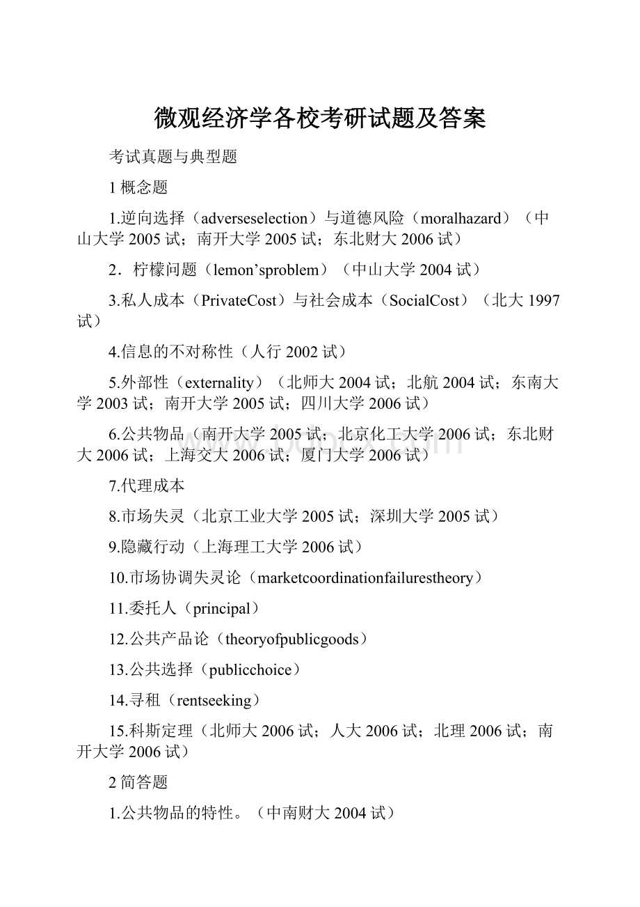 微观经济学各校考研试题及答案.docx