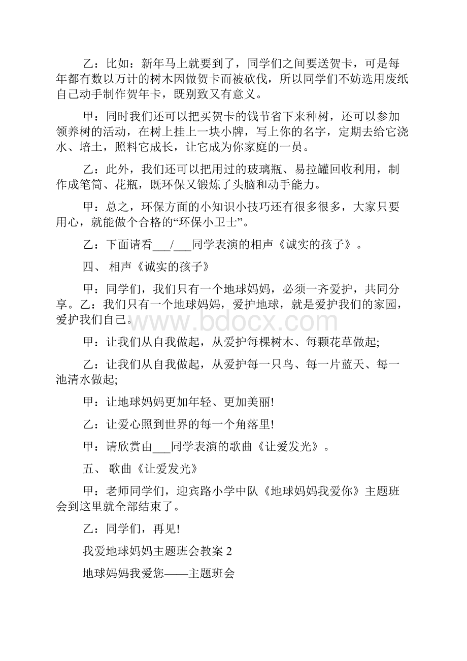 我爱地球妈妈主题班会教案三篇.docx_第3页