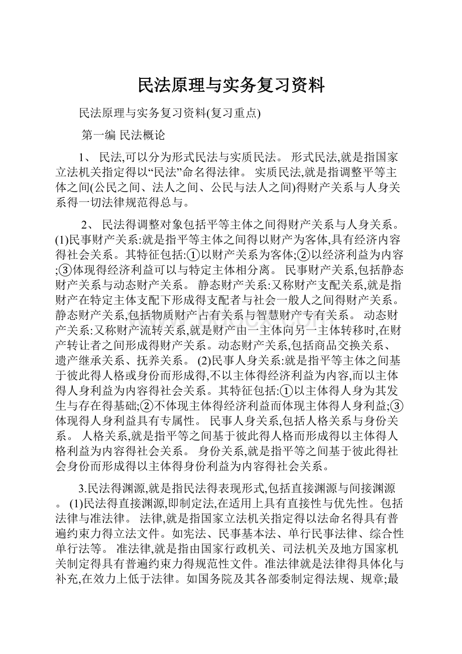 民法原理与实务复习资料.docx_第1页