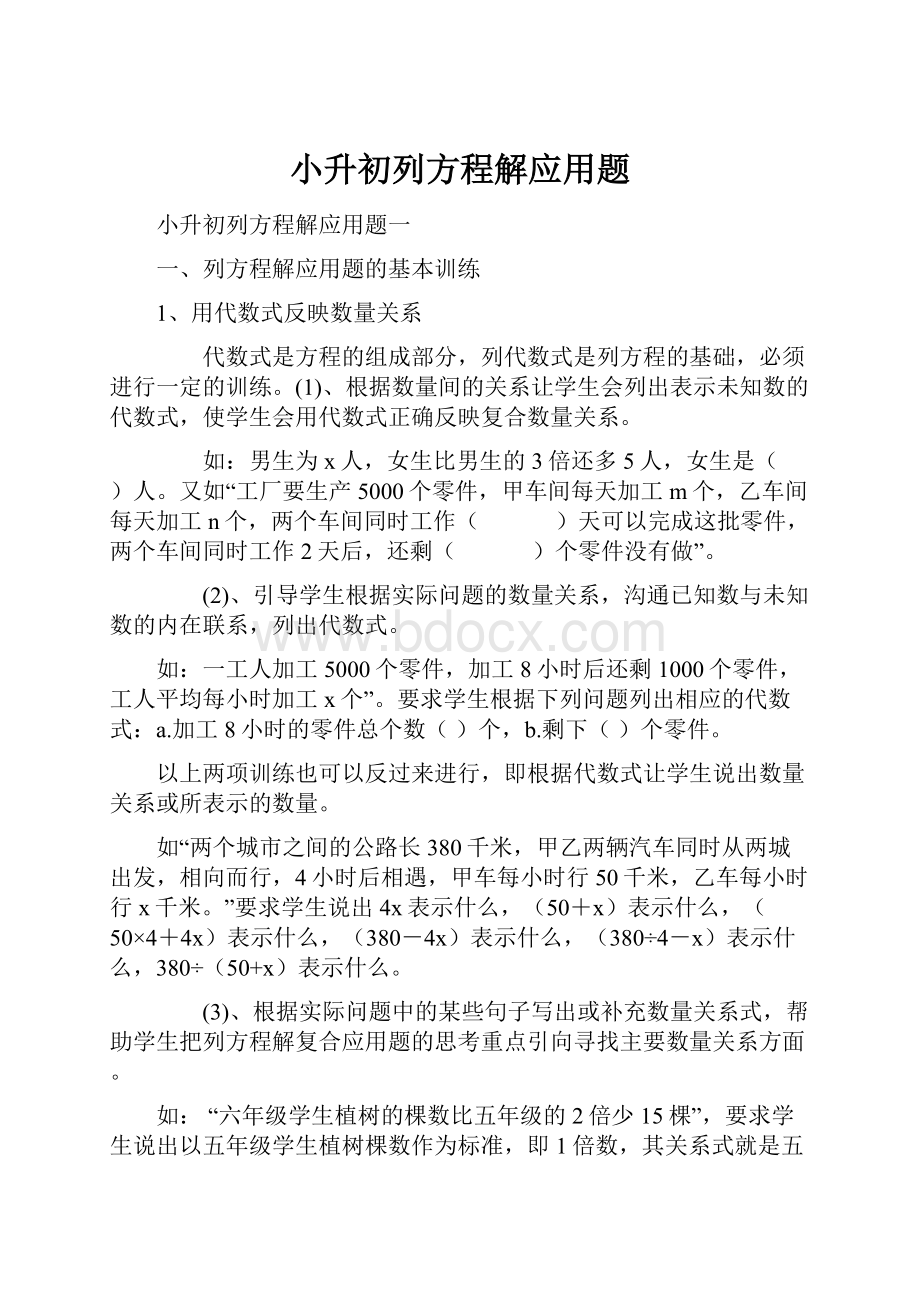 小升初列方程解应用题.docx