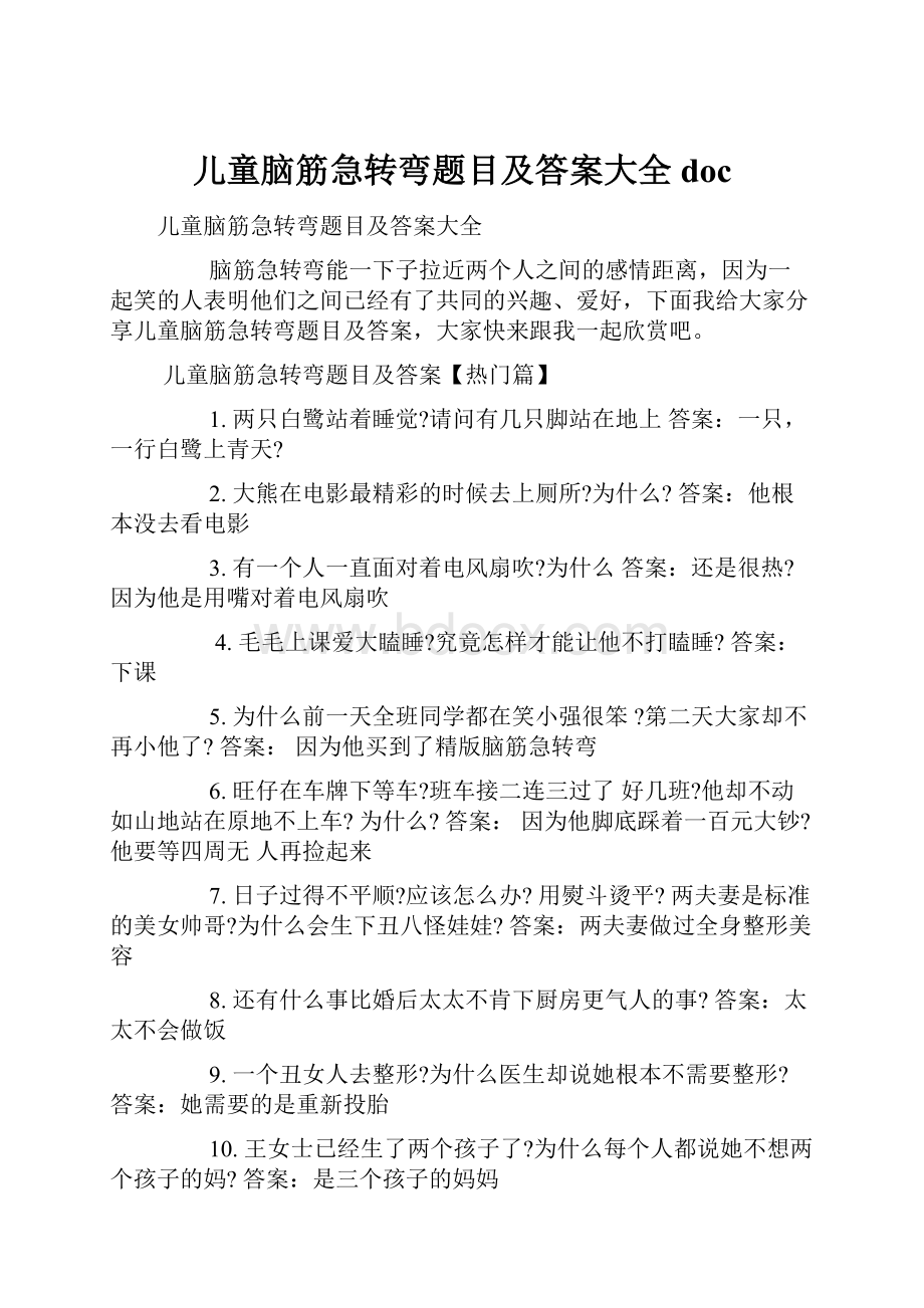 儿童脑筋急转弯题目及答案大全doc.docx