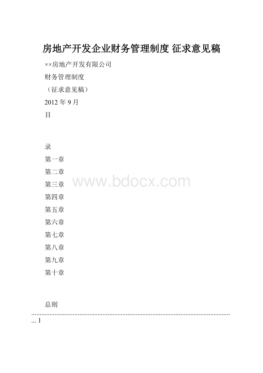 房地产开发企业财务管理制度 征求意见稿.docx_第1页