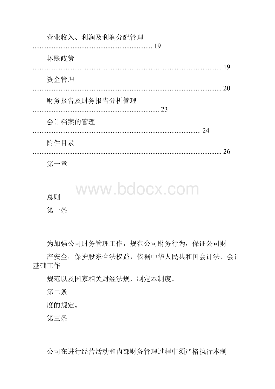 房地产开发企业财务管理制度 征求意见稿.docx_第3页