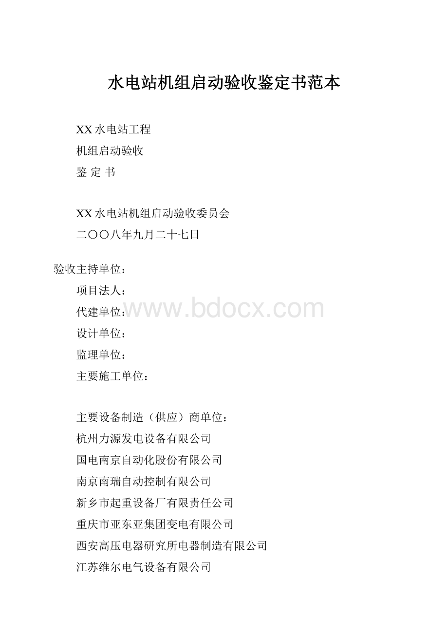 水电站机组启动验收鉴定书范本.docx_第1页