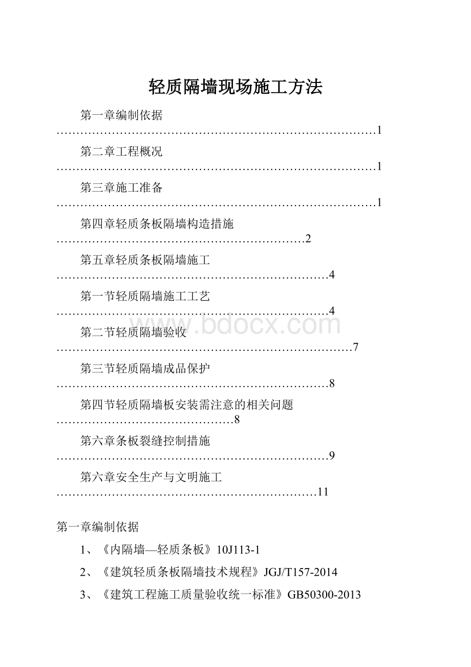 轻质隔墙现场施工方法.docx