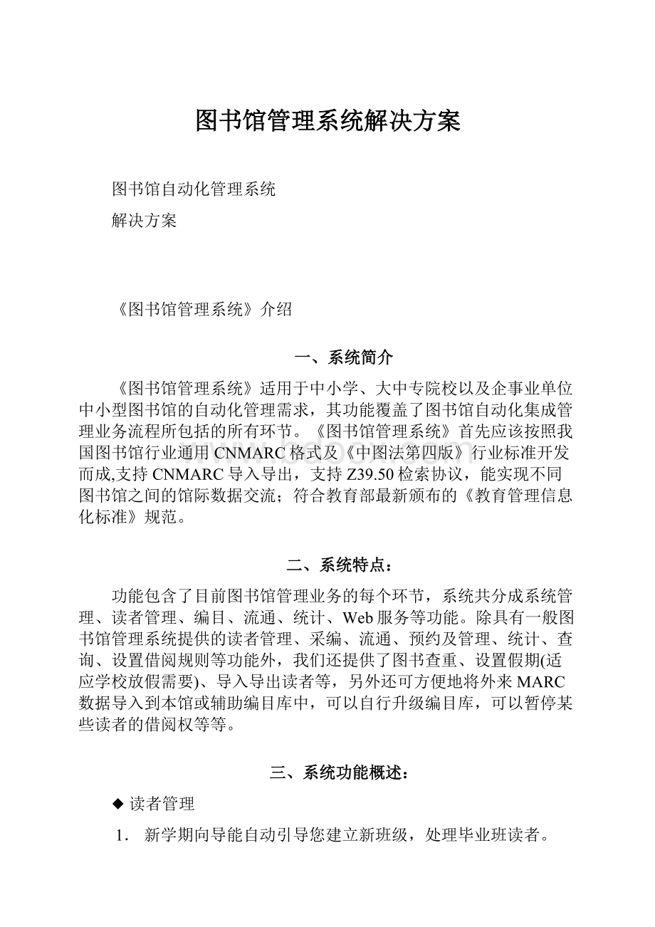 图书馆管理系统解决方案.docx