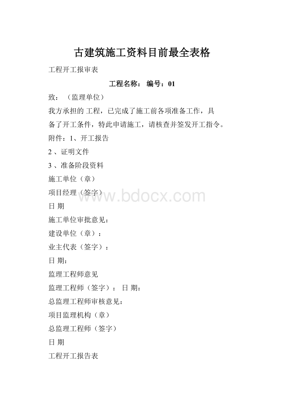 古建筑施工资料目前最全表格.docx