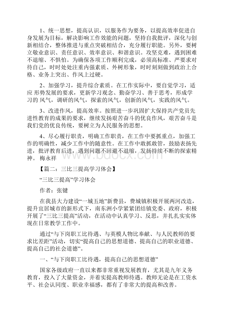 三比三提学习心得体会.docx_第2页