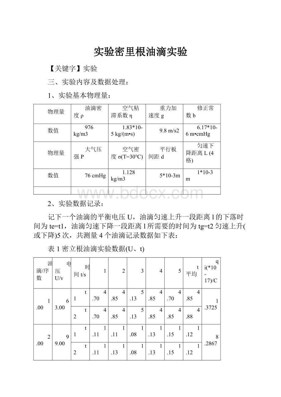 实验密里根油滴实验.docx