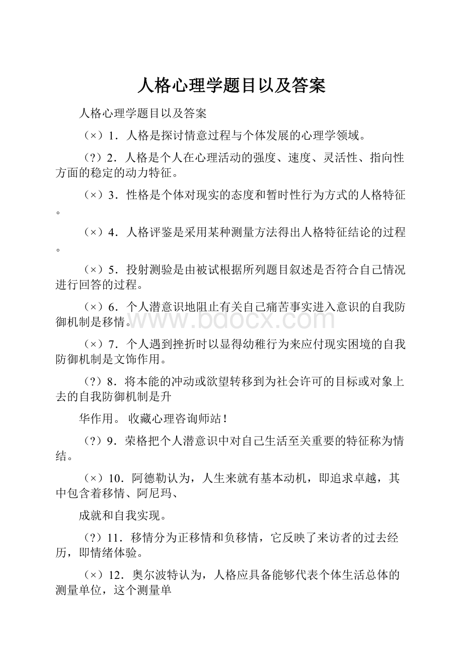 人格心理学题目以及答案.docx_第1页