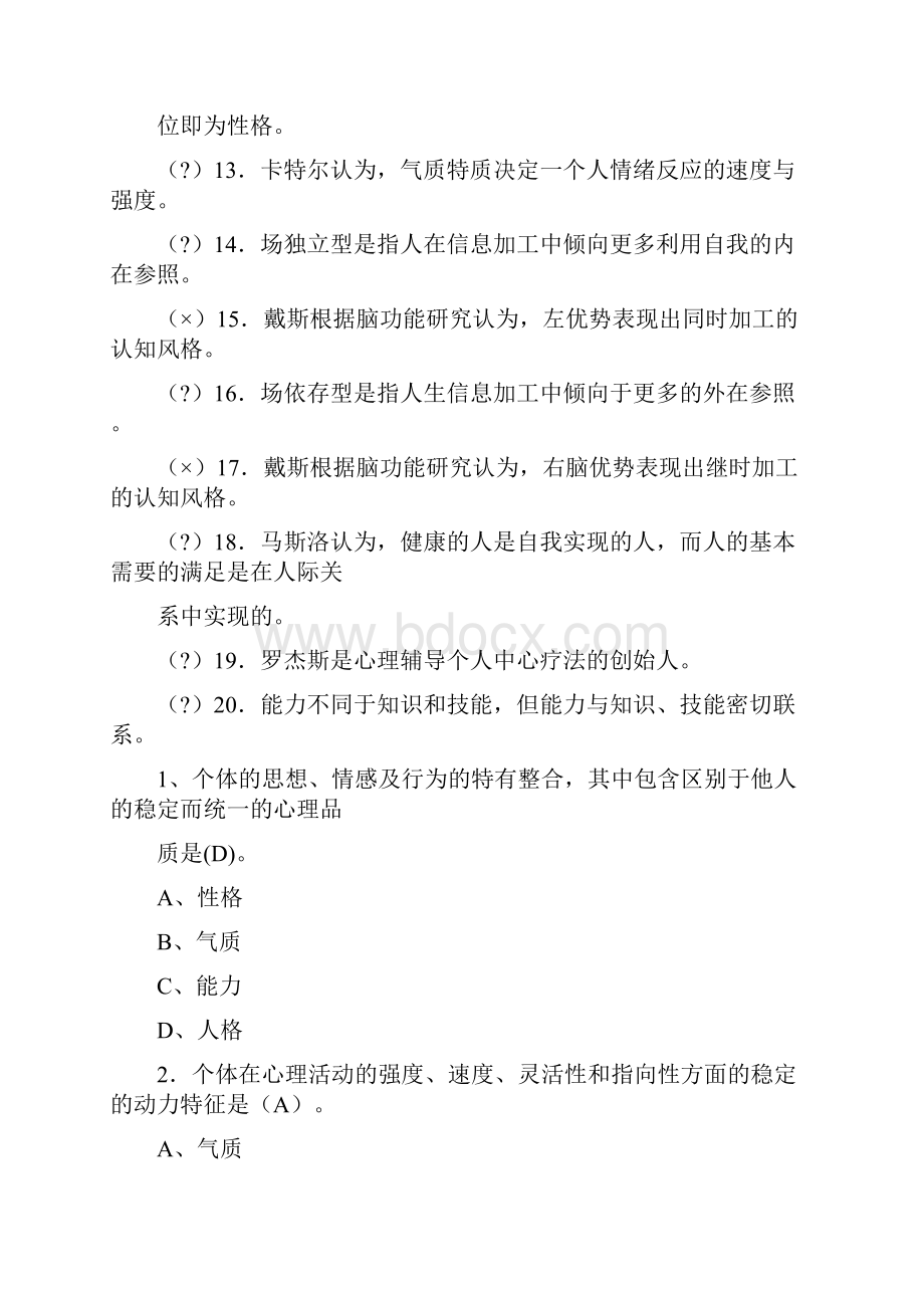 人格心理学题目以及答案.docx_第2页