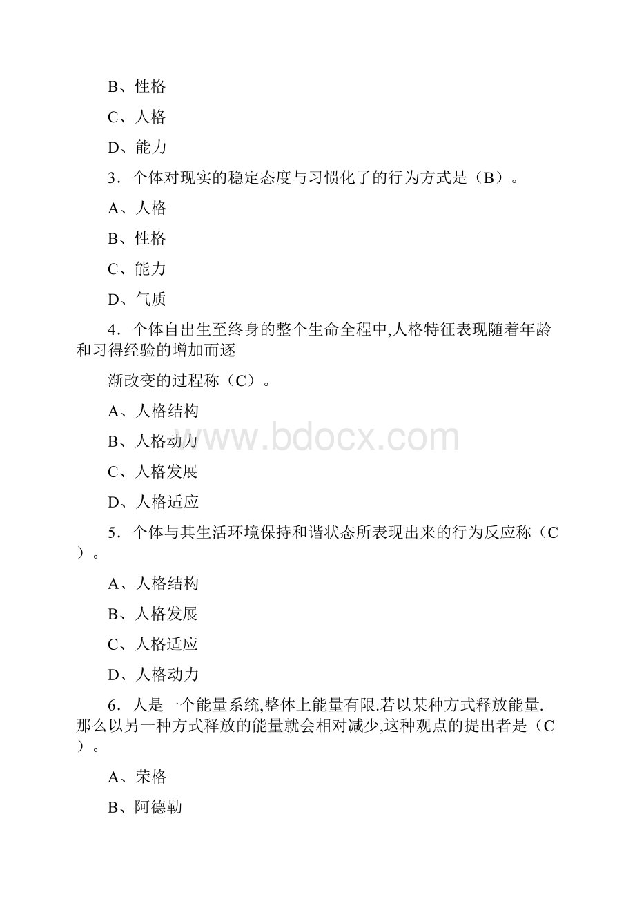 人格心理学题目以及答案.docx_第3页