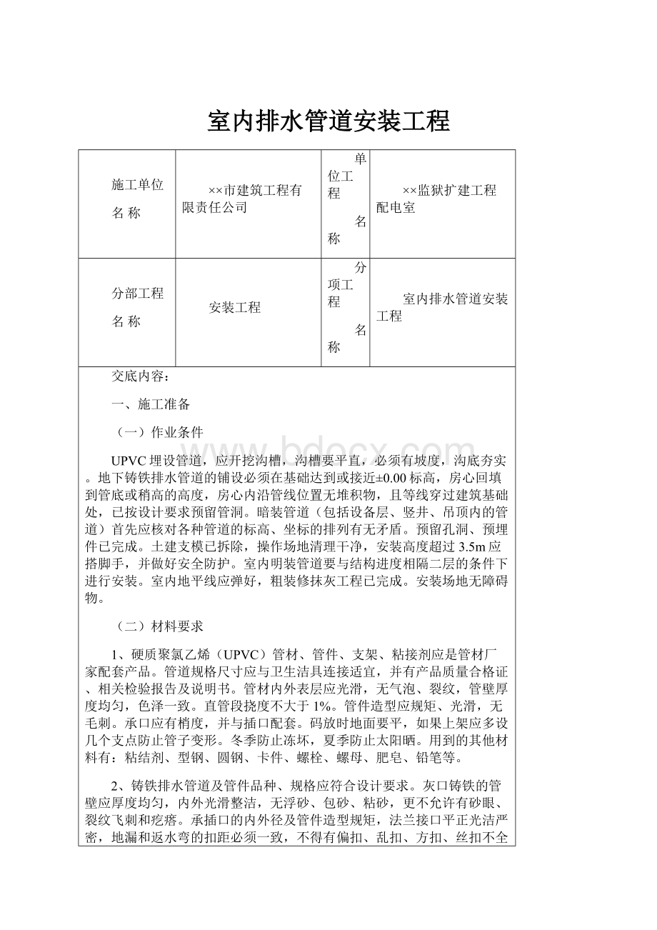 室内排水管道安装工程.docx