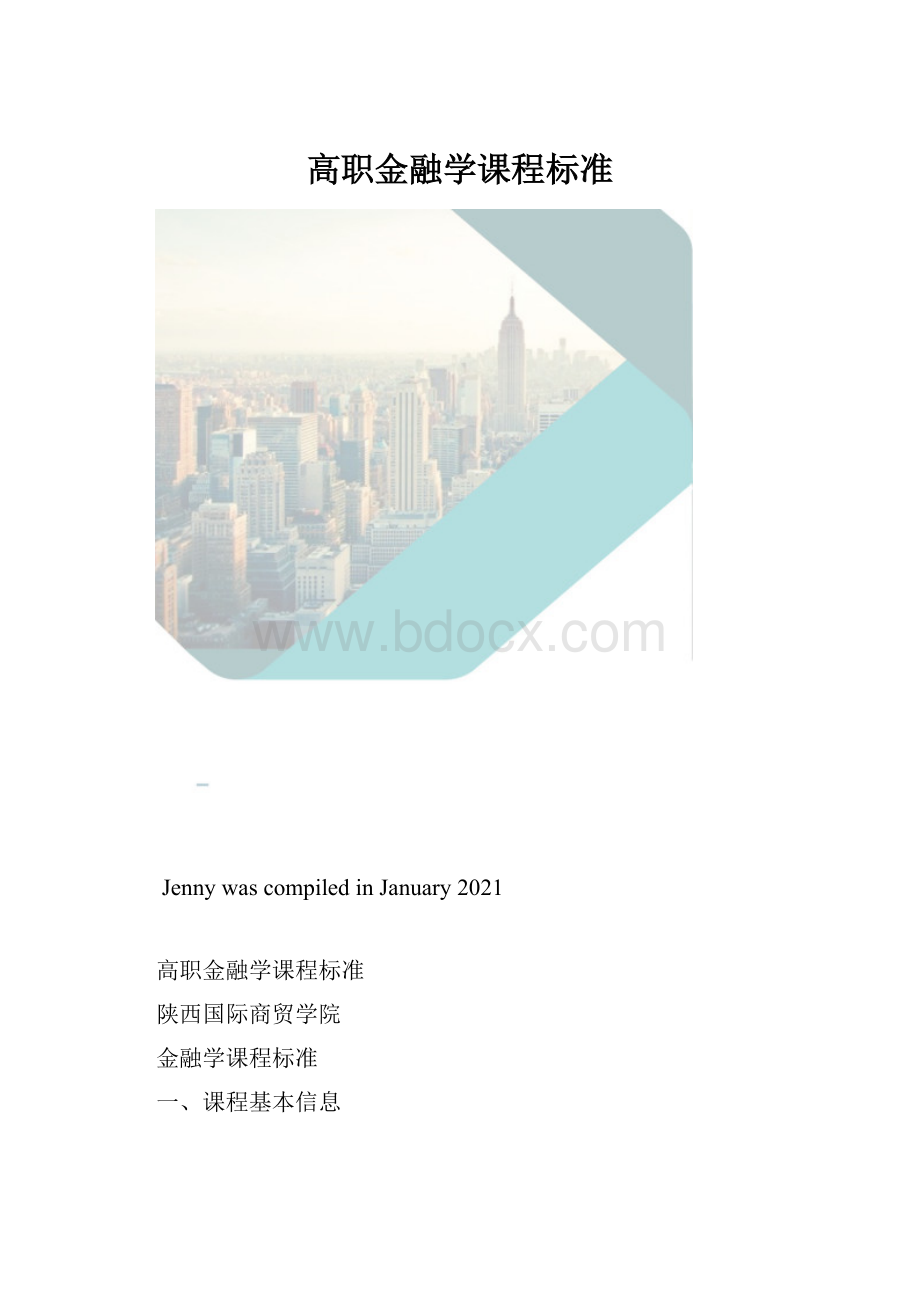 高职金融学课程标准.docx