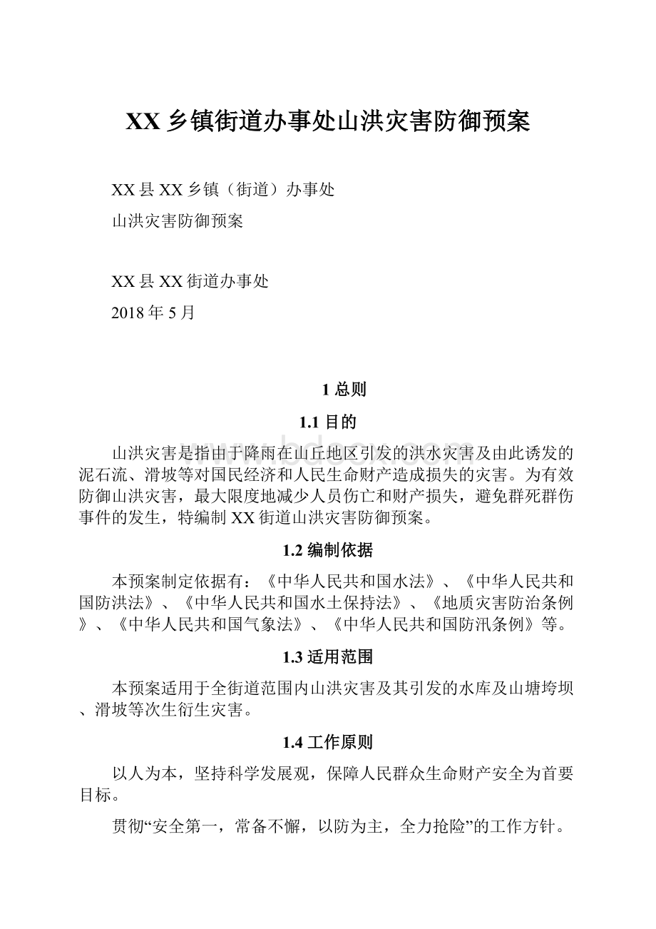 XX乡镇街道办事处山洪灾害防御预案.docx_第1页