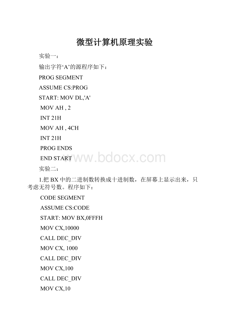 微型计算机原理实验.docx