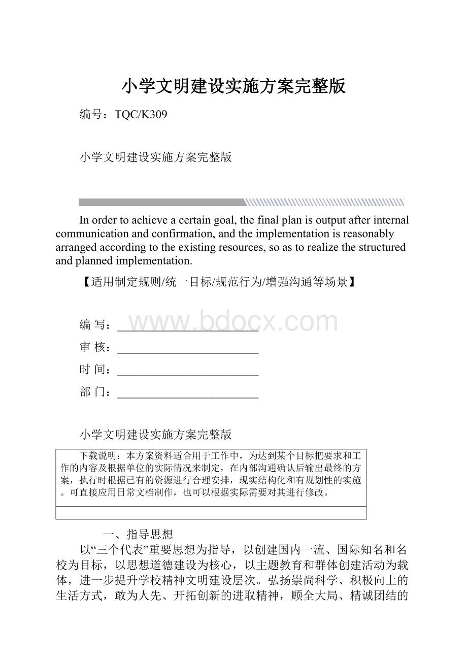 小学文明建设实施方案完整版.docx